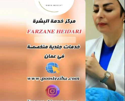 خدمات پاکسازی و مراقبت پوست در عمان